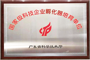 國(guó)家級(jí)科技企業(yè)孵化器培育單位