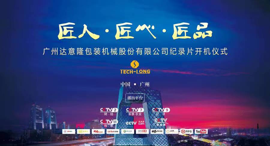 CCTV匠心欄目組走進達意隆  ——探索企業背后的故事