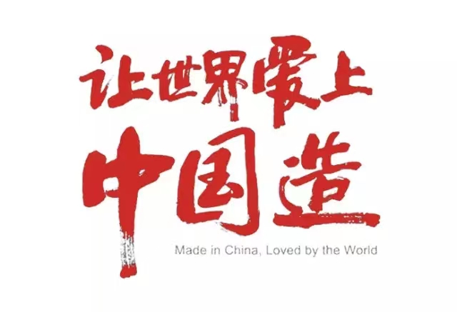 真愛國，就堅守中國制造！