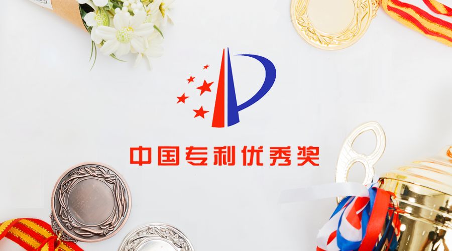 我司第四次榮獲中國專利優秀獎
