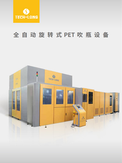 全自動旋轉式PET吹瓶設備