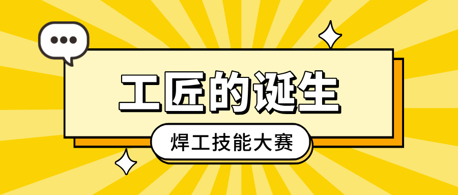 「工匠的誕生」焊工技能大賽：以焊藝之光，照亮客戶信賴之路